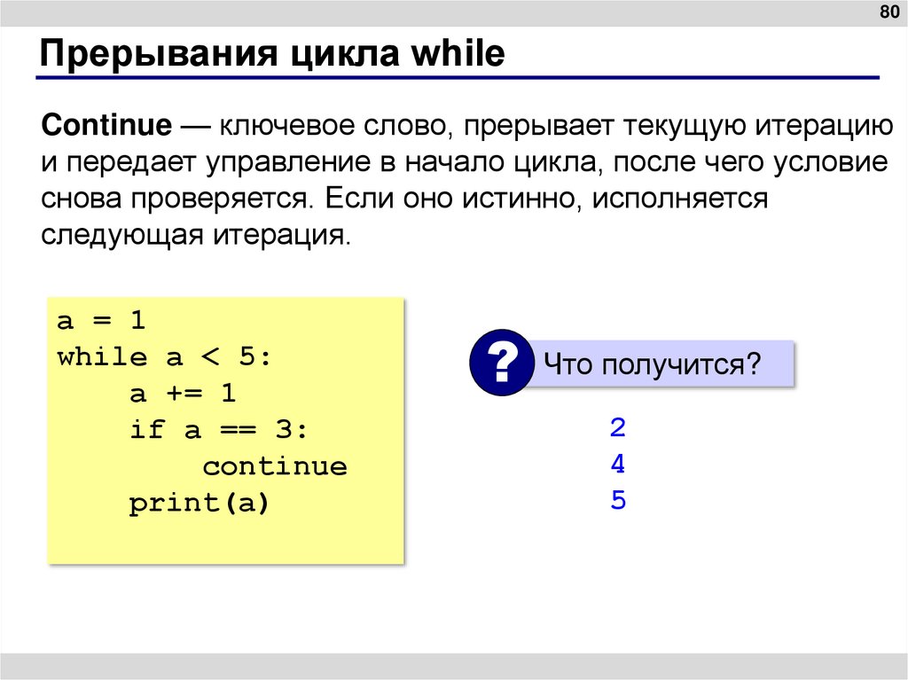 Прерывания цикла while