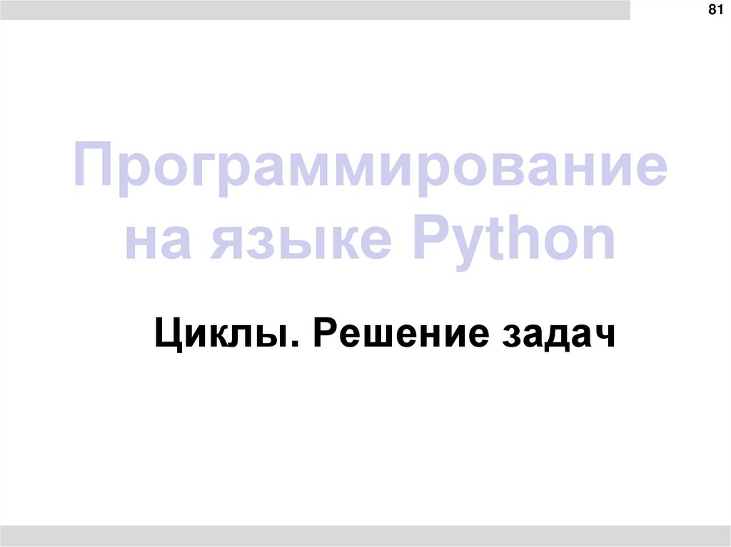 Программирование на языке Python