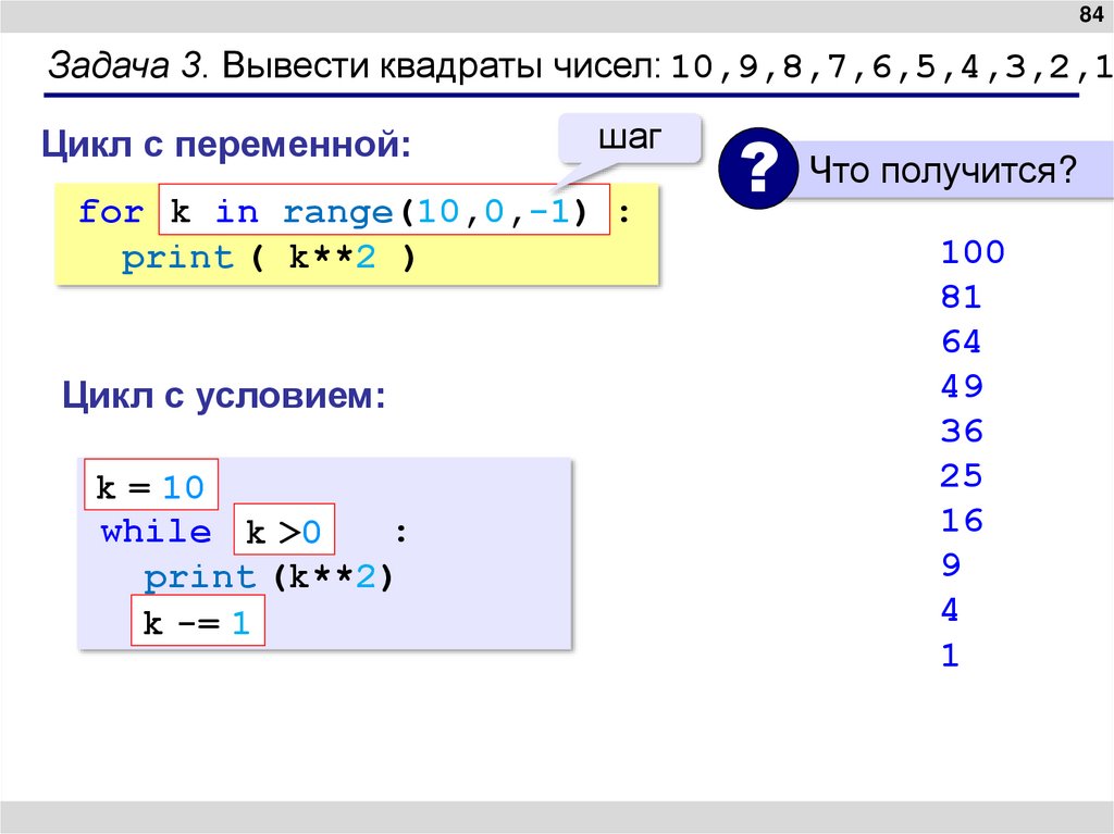 Задача 3. Вывести квадраты чисел: