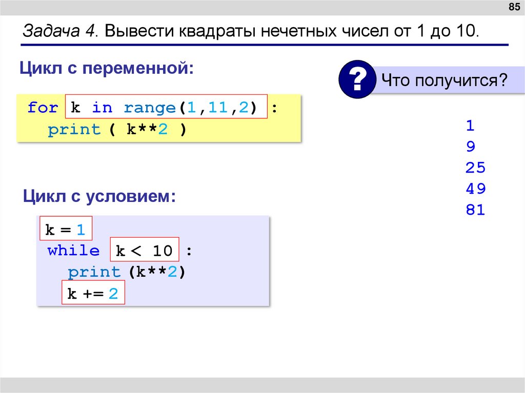 Задача 4. Вывести квадраты нечетных чисел от 1 до 10.