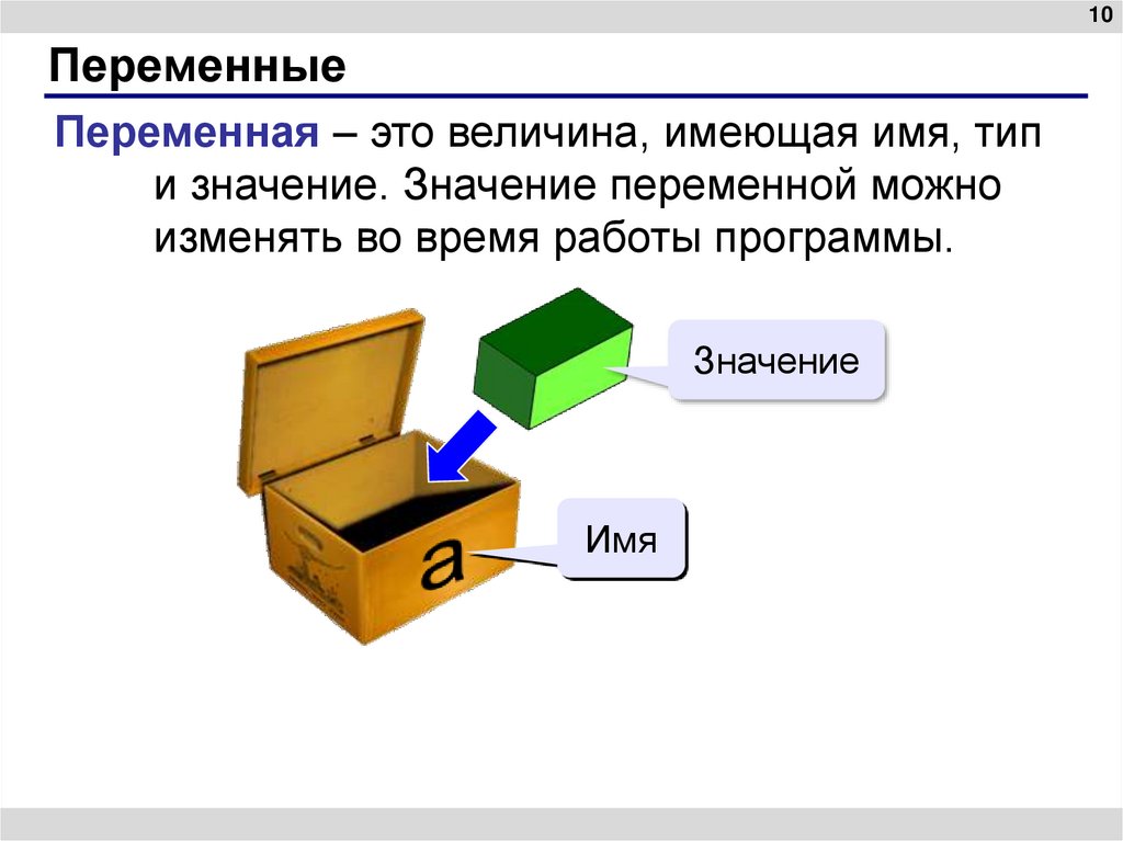 Переменные