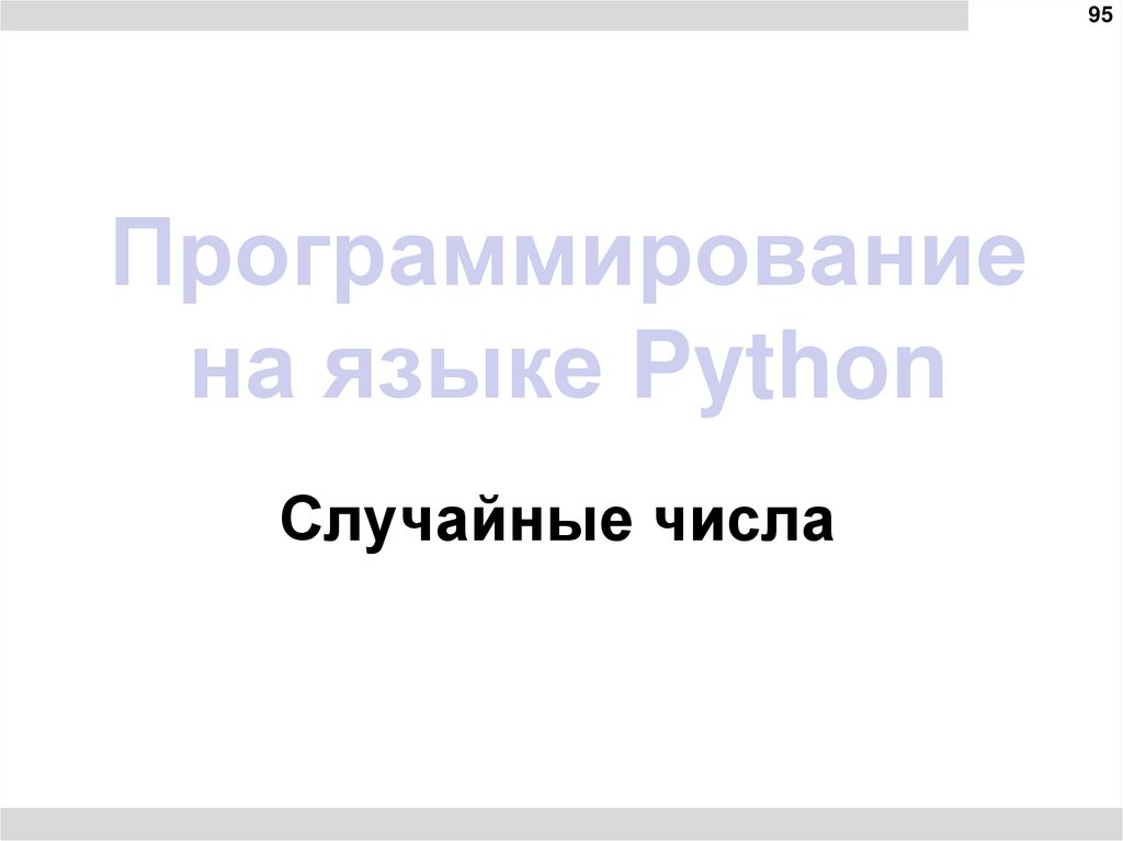 Программирование на языке Python