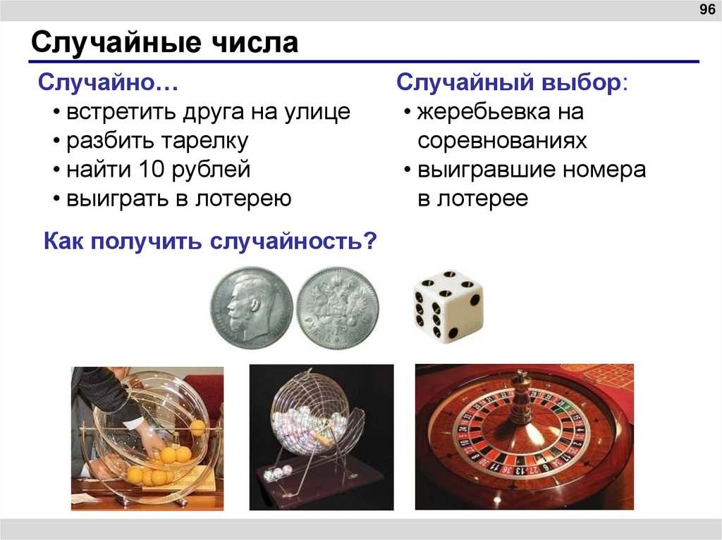 Случайные числа