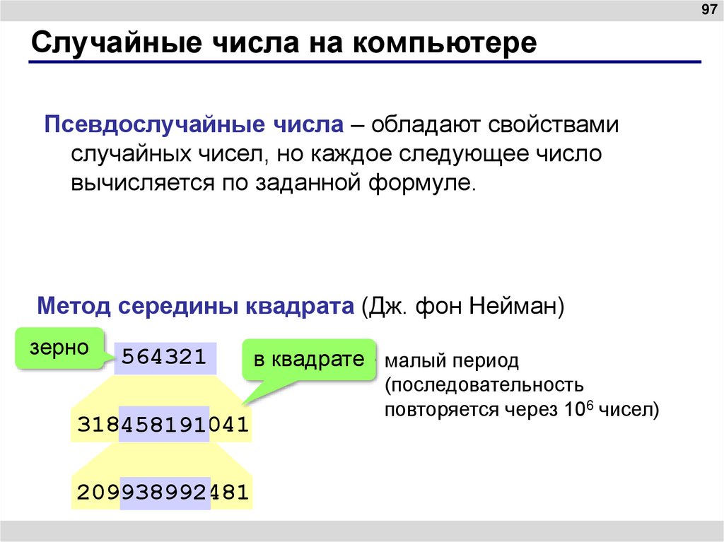 Случайные числа на компьютере