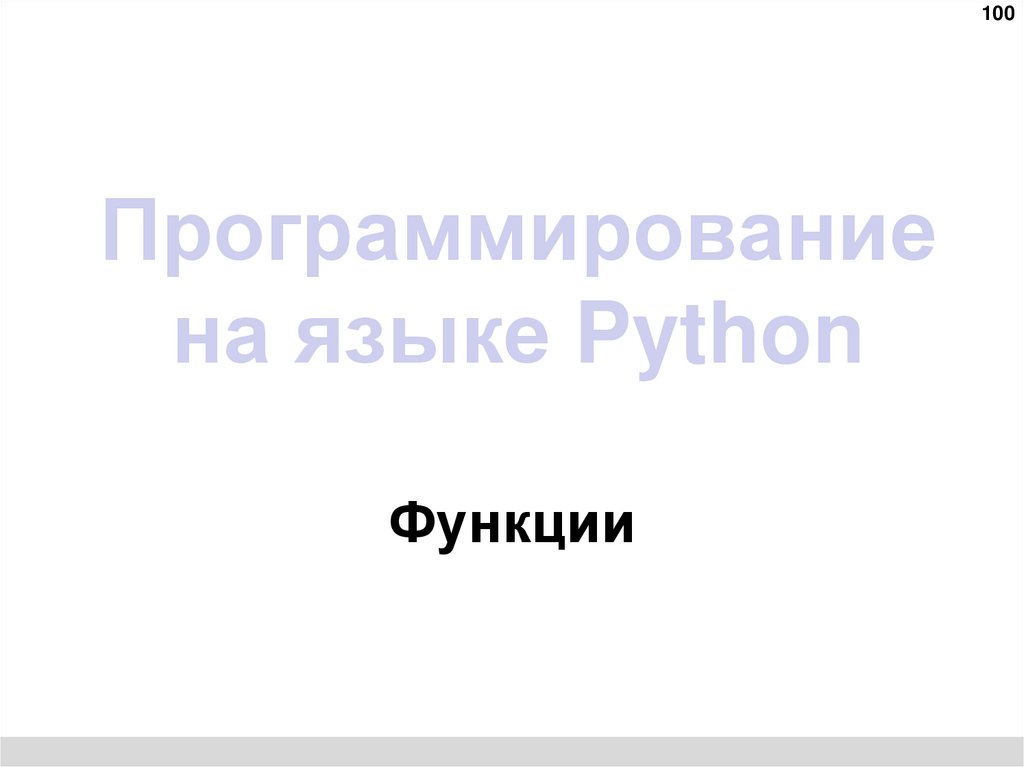 Программирование на языке Python
