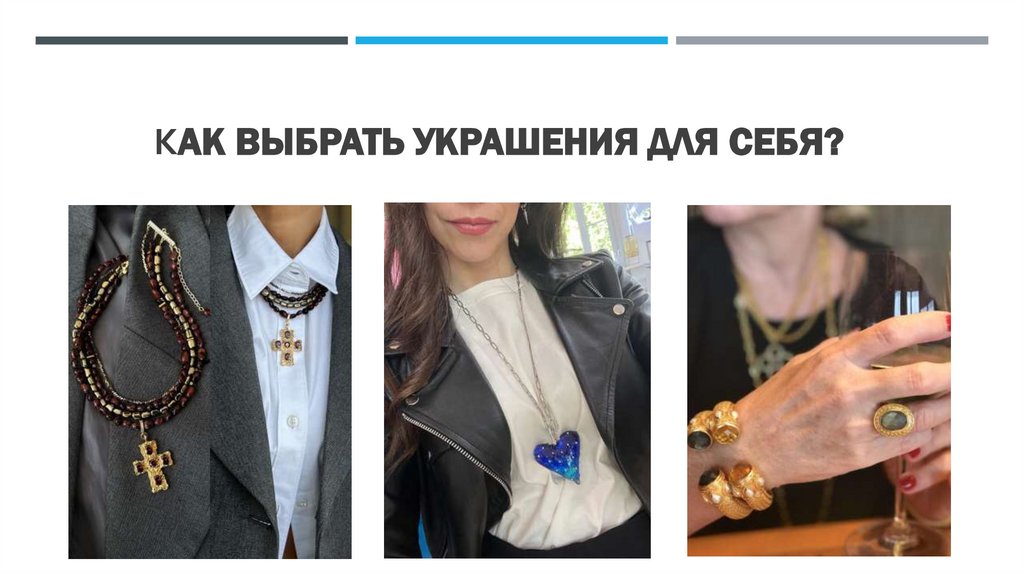 Как выбрать украшения для себя?