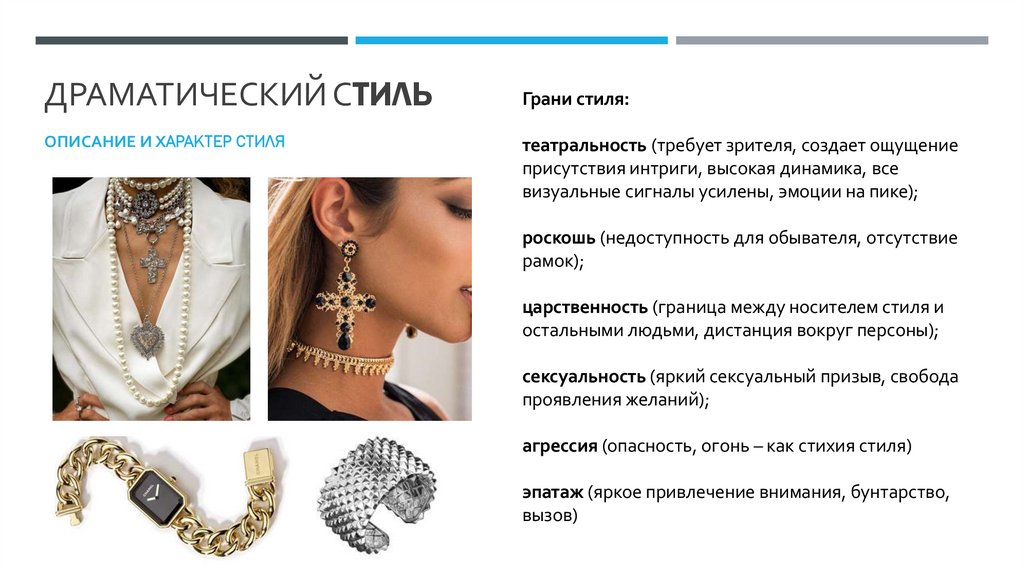 Драматический Стиль