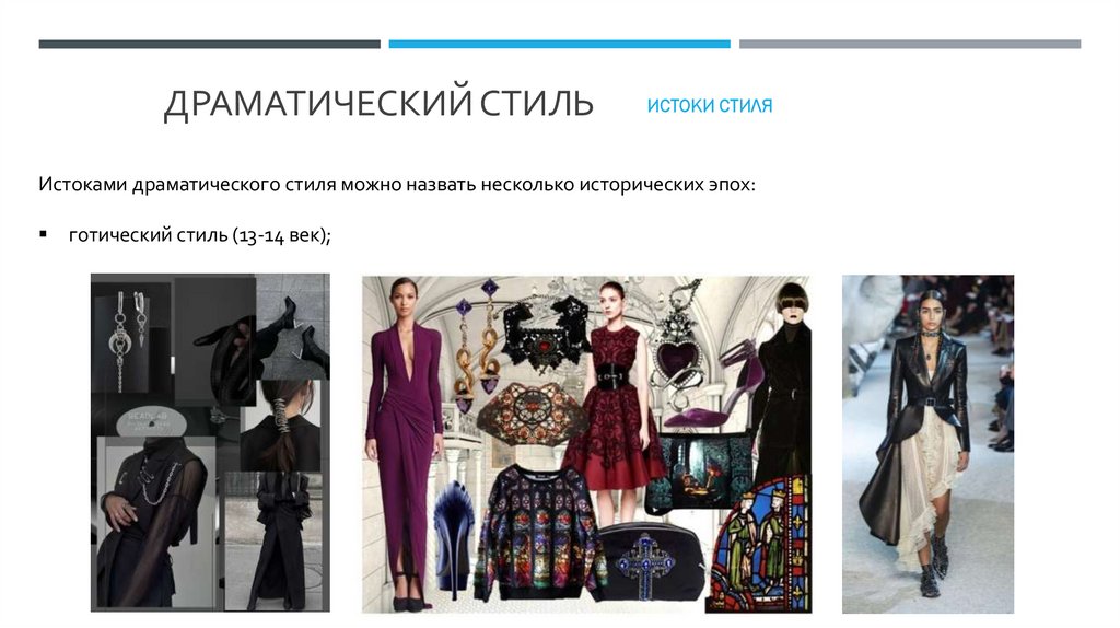 Драматический Стиль