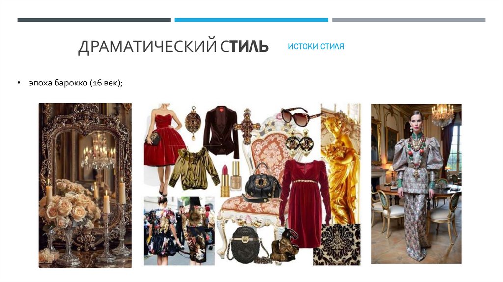 Драматический Стиль