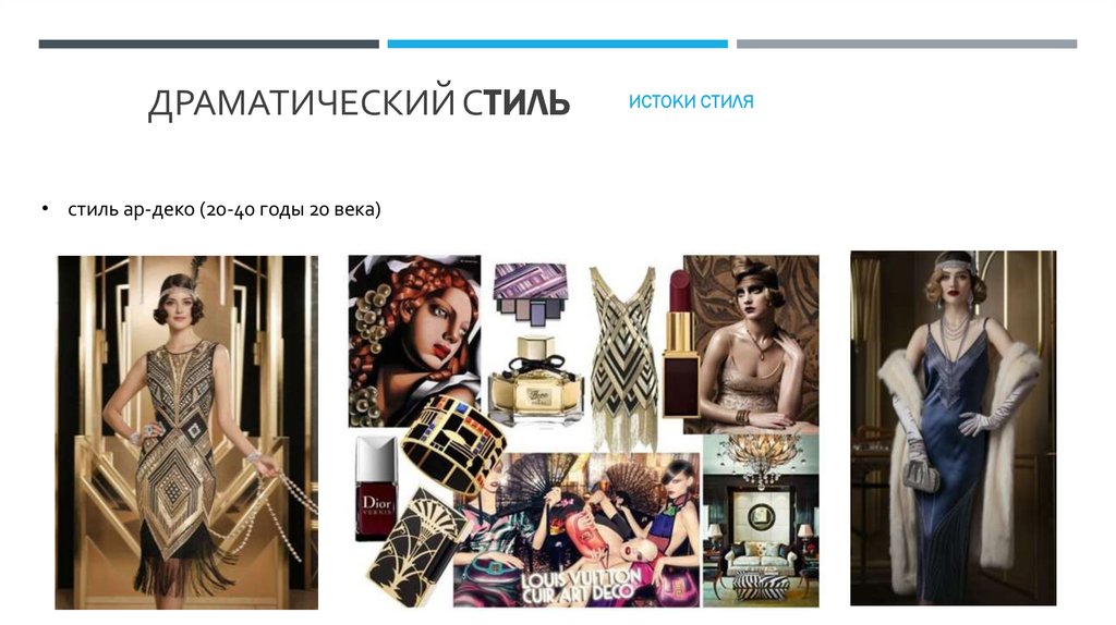 Драматический Стиль