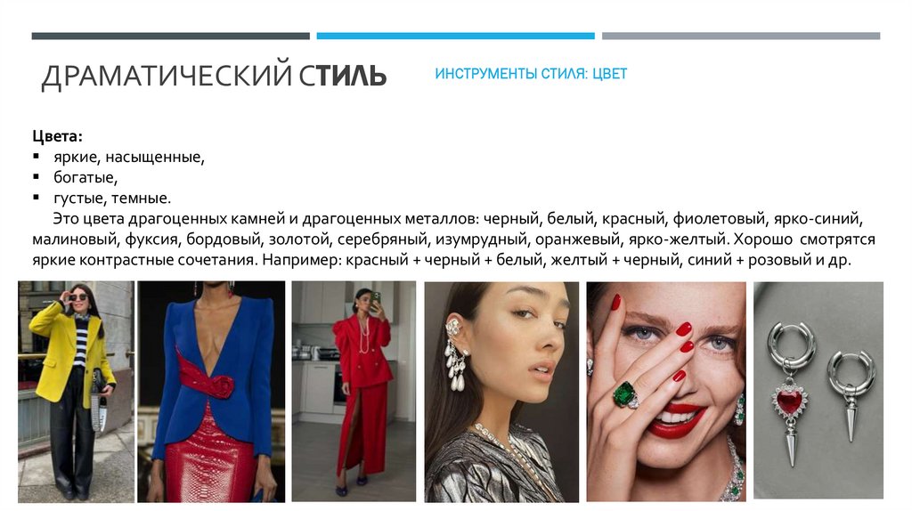 Драматический Стиль