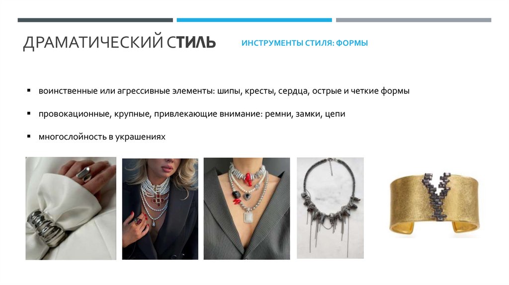 Драматический Стиль