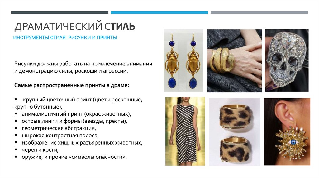 Драматический Стиль