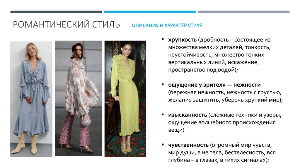 Романтический стиль