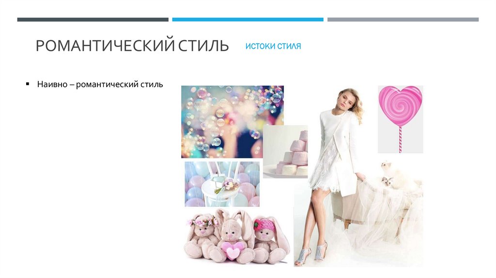 Романтический стиль