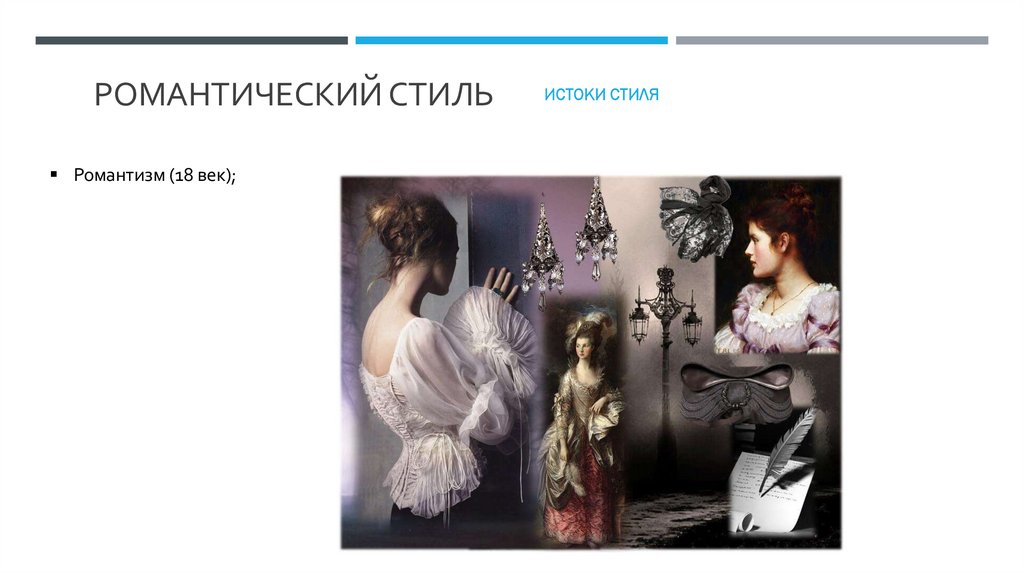 Романтический стиль