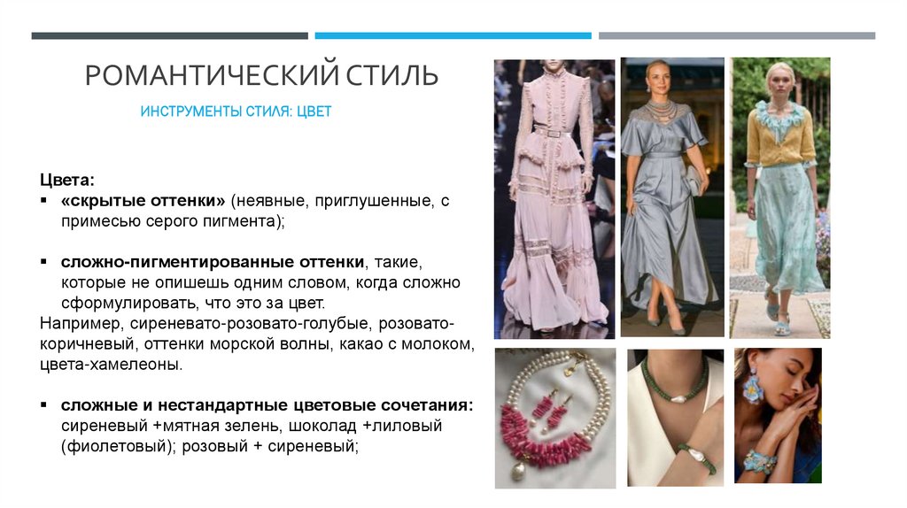 Романтический стиль