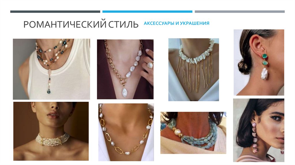 Романтический стиль