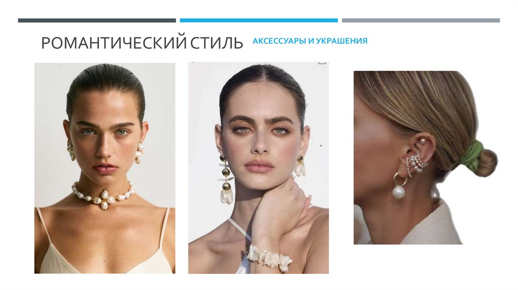 Романтический стиль