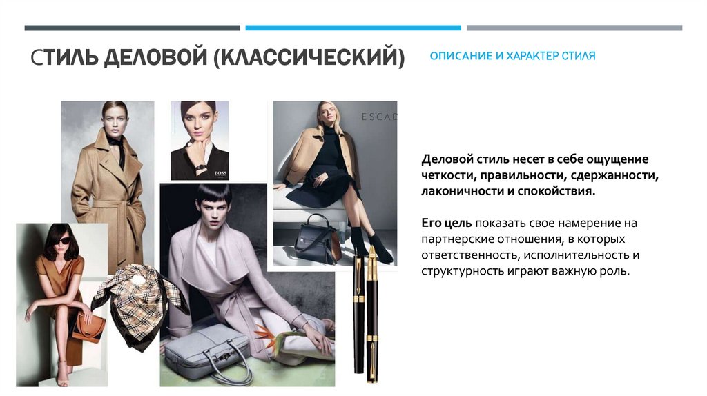 Стиль дЕЛОВОЙ (классический)