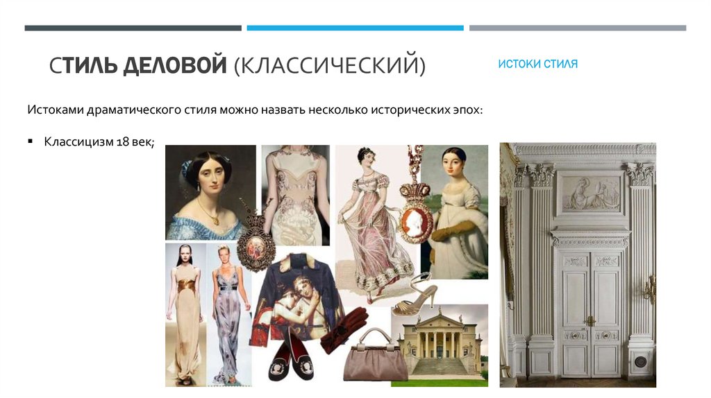 Стиль дЕЛОВОЙ (классический)