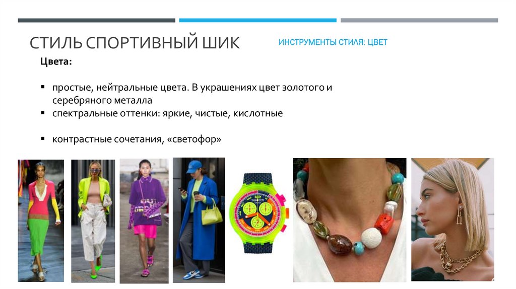 Стиль спортивный шик