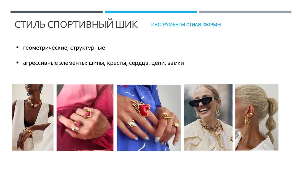 Стиль спортивный шик