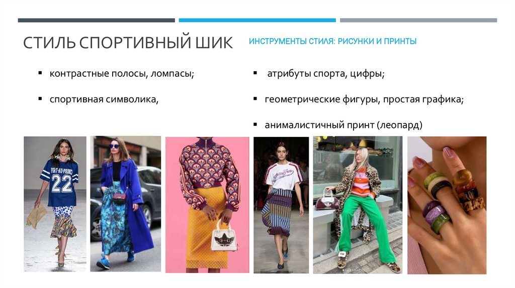 Стиль спортивный шик