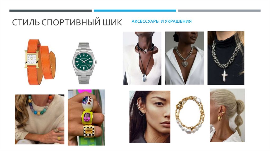 Стиль спортивный шик