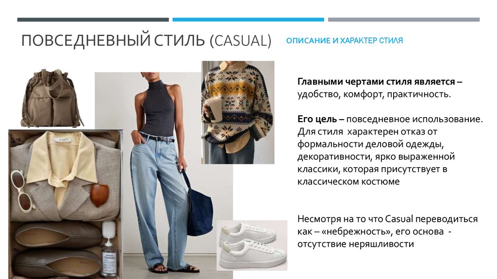 Повседневный Стиль (casual)