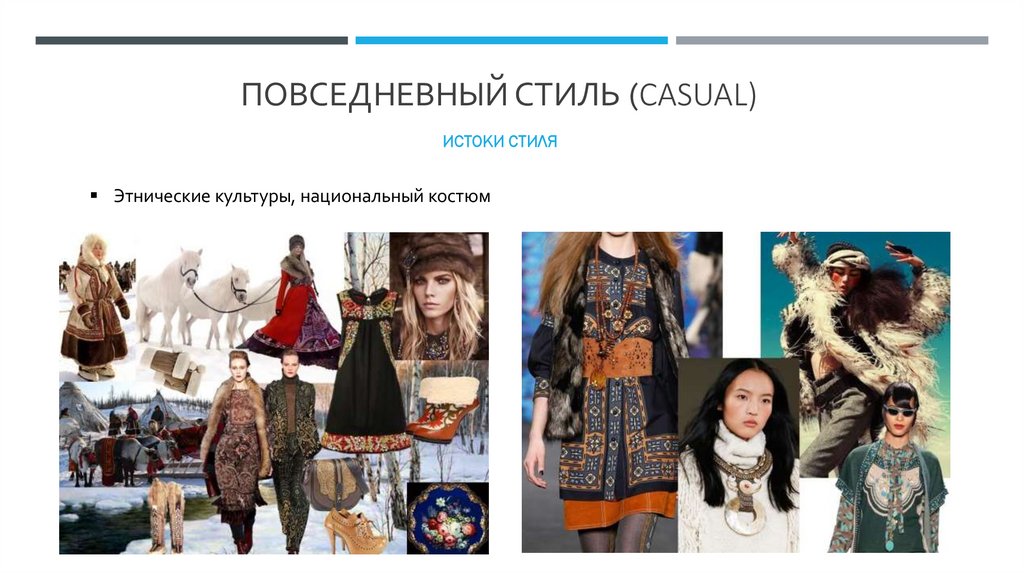 Повседневный Стиль (casual)