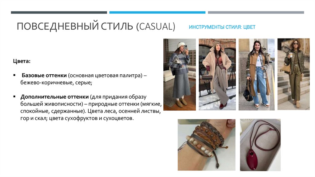 Повседневный Стиль (casual)