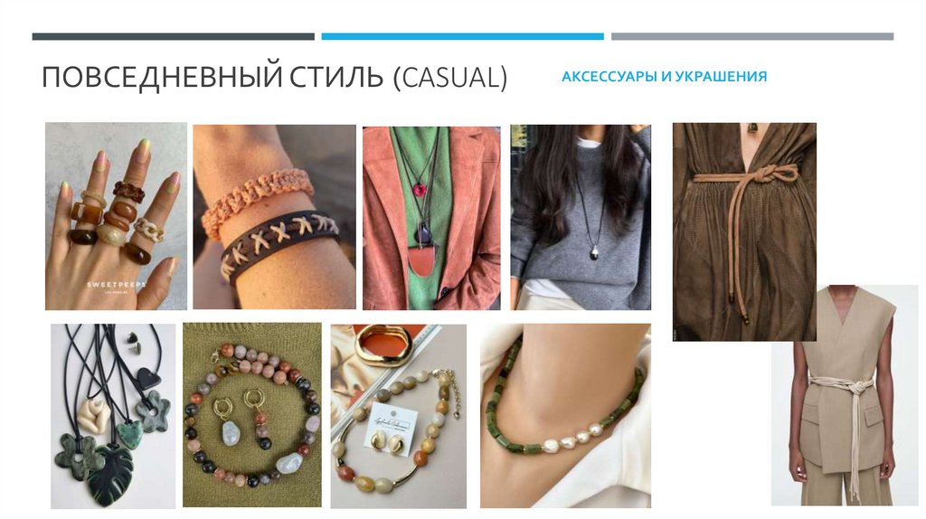 Повседневный Стиль (casual)