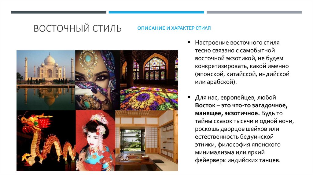 ВОСТОЧНЫЙ стиль