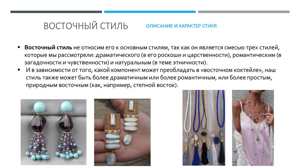 ВОСТОЧНЫЙ стиль