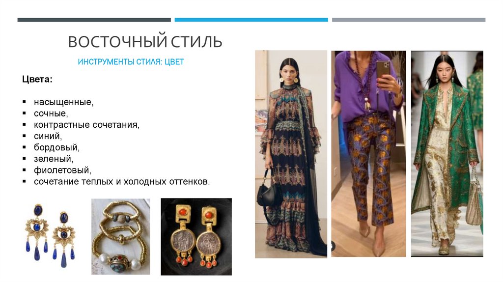 ВОСТОЧНЫЙ стиль