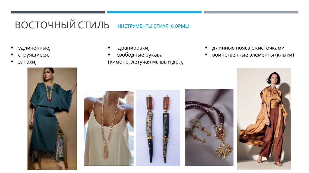 ВОСТОЧНЫЙ стиль