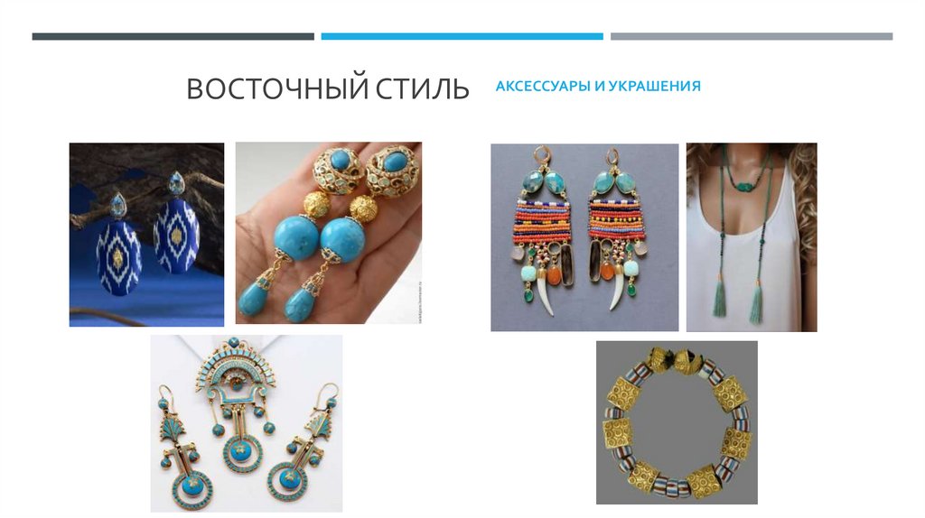 ВОСТОЧНЫЙ стиль