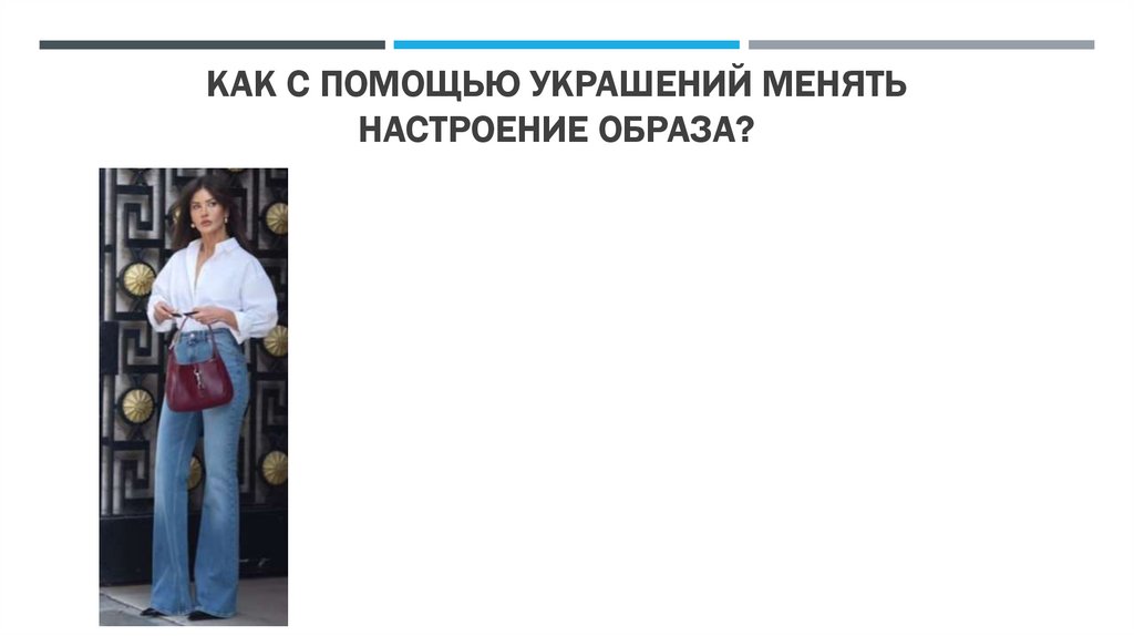 Как с помощью украшений менять настроение образа?