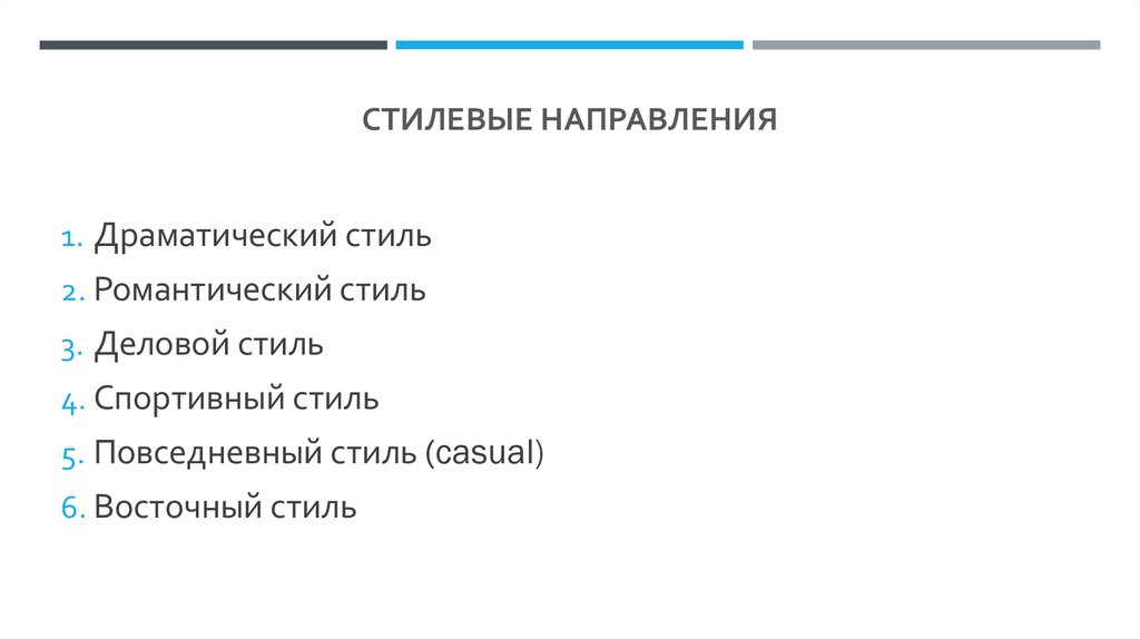 Стилевые направления