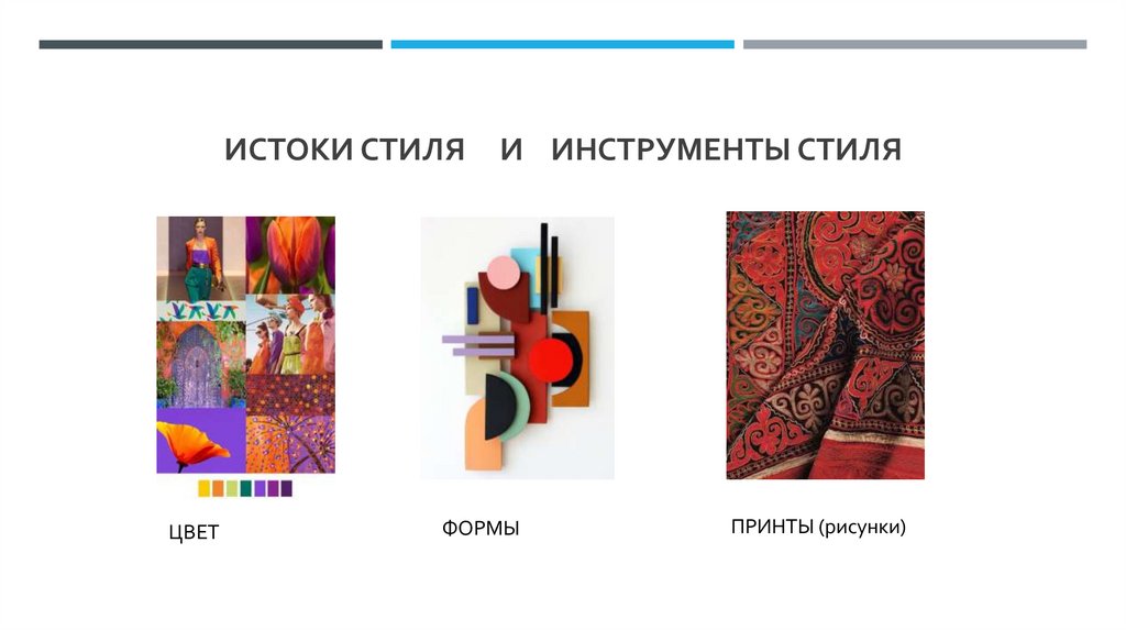 Истоки стиля и Инструменты стиля