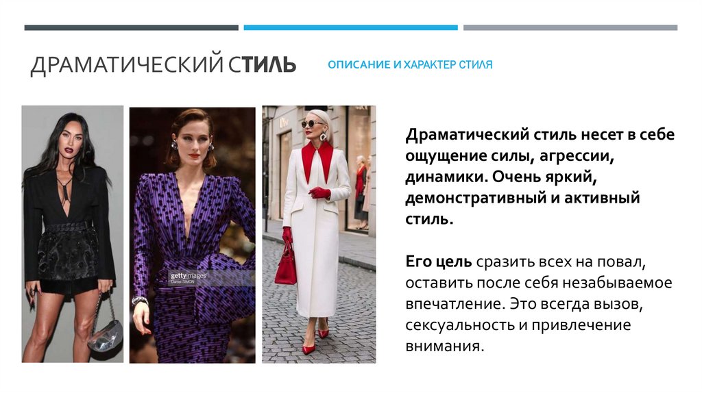 Драматический Стиль