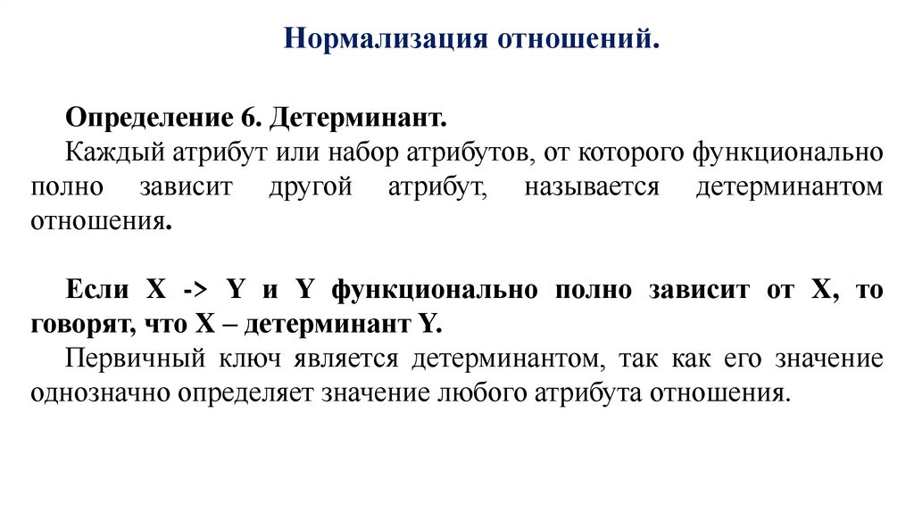 Нормализация отношений.