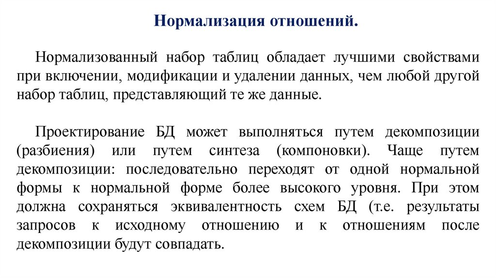 Нормализация отношений.