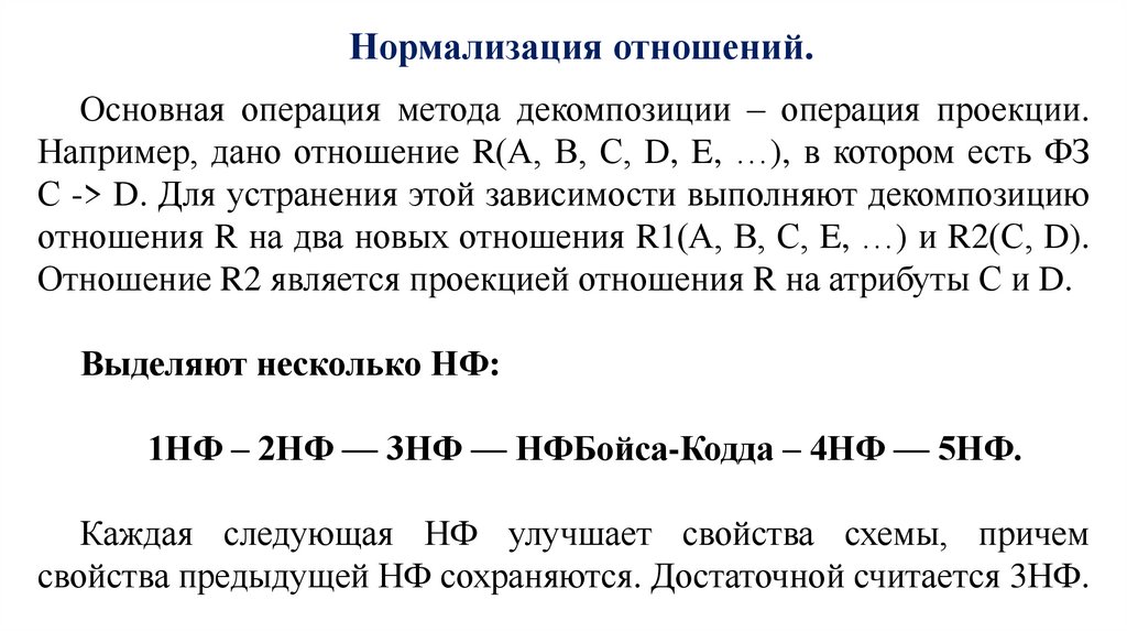 Нормализация отношений.