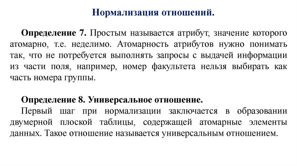 Нормализация отношений.