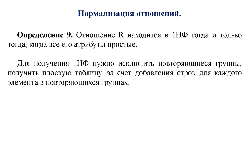 Нормализация отношений.
