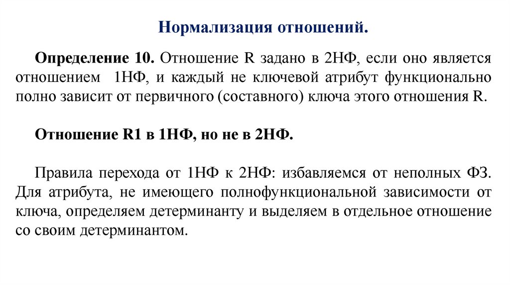 Нормализация отношений.