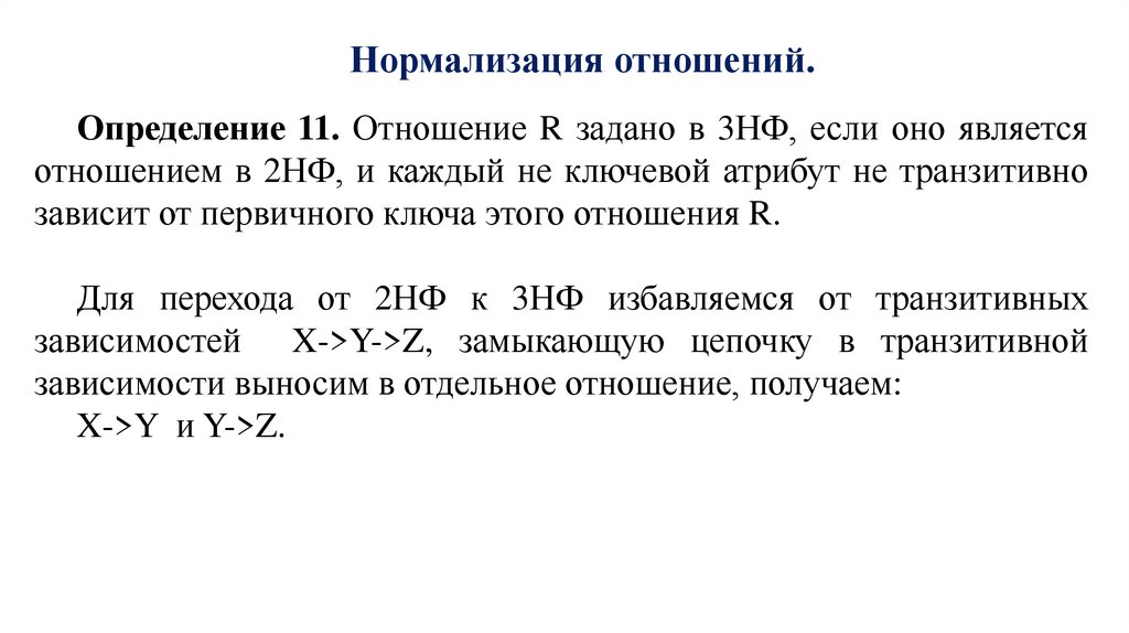 Нормализация отношений.