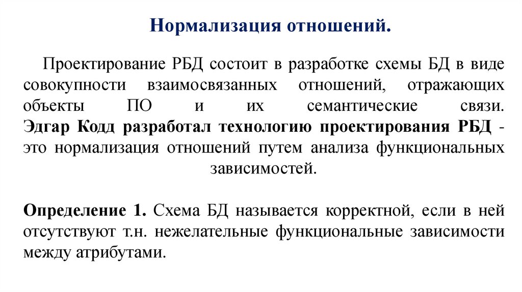 Нормализация отношений.